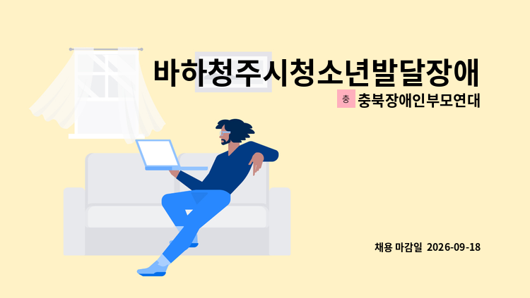 충북장애인부모연대 - 바하청주시청소년발달장애인방과후활동서비스 제공인력 채용 공고 : 채용 메인 사진 (더팀스 제공)