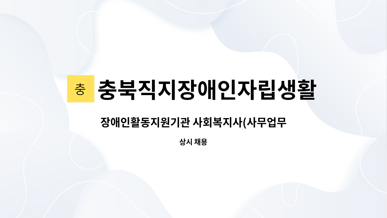 충북직지장애인자립생활센터 - 장애인활동지원기관 사회복지사(사무업무) 채용합니다. : 채용 메인 사진 (더팀스 제공)