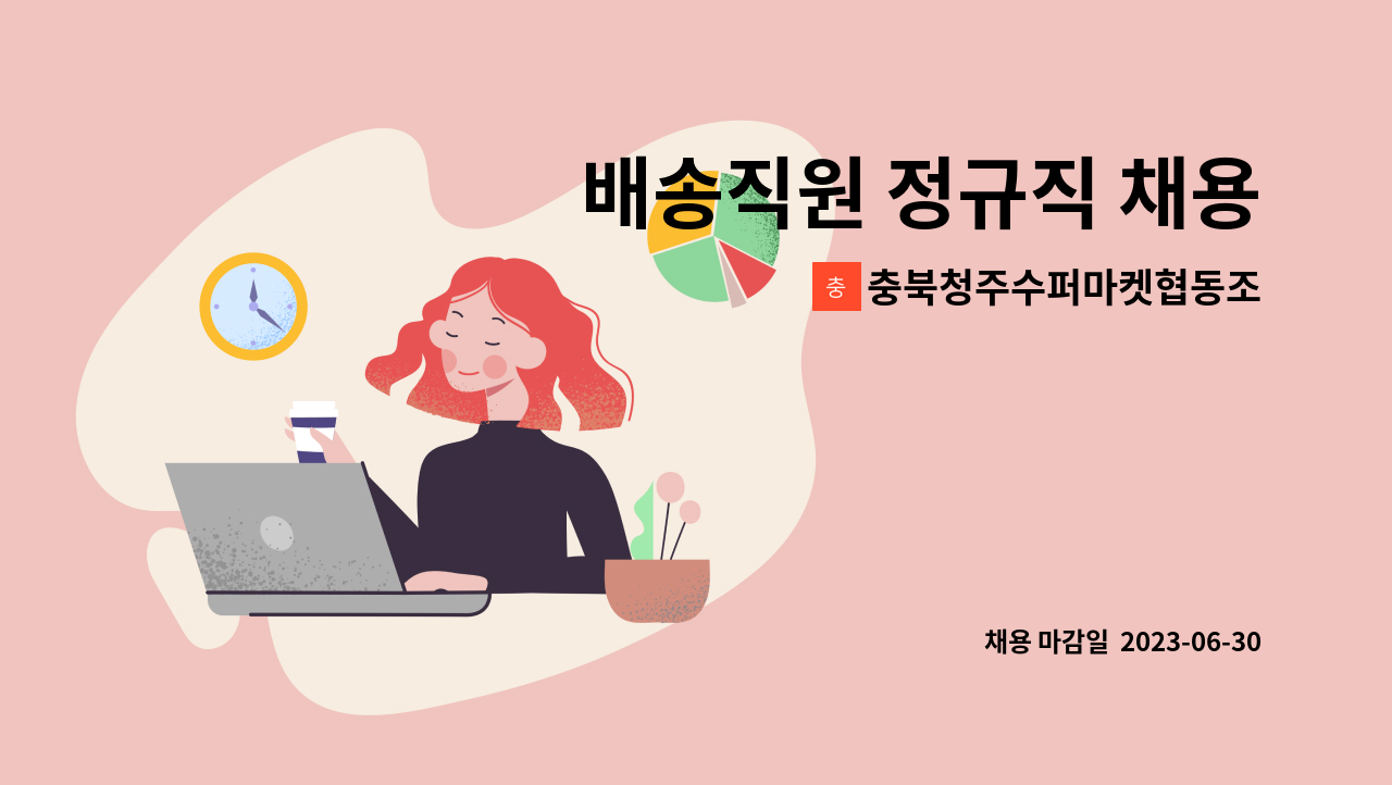 충북청주수퍼마켓협동조합 - 배송직원 정규직 채용 : 채용 메인 사진 (더팀스 제공)