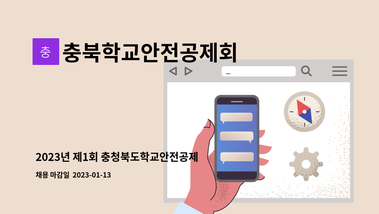 충북학교안전공제회 - 2023년 제1회 충청북도학교안전공제회 소방시설관리업 종사자(소방기사) 공개경쟁채용시험 공고 : 채용 메인 사진 (더팀스 제공)