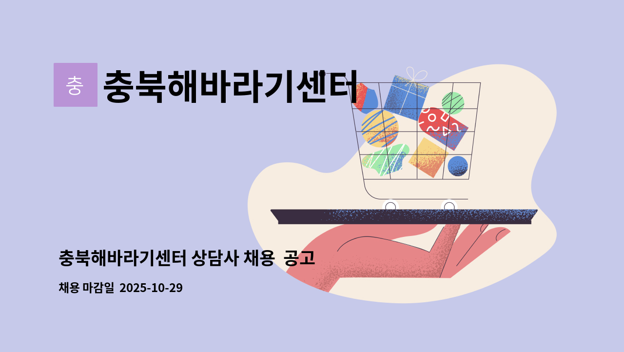 충북해바라기센터 - 충북해바라기센터 상담사 채용 공고 : 채용 메인 사진 (더팀스 제공)