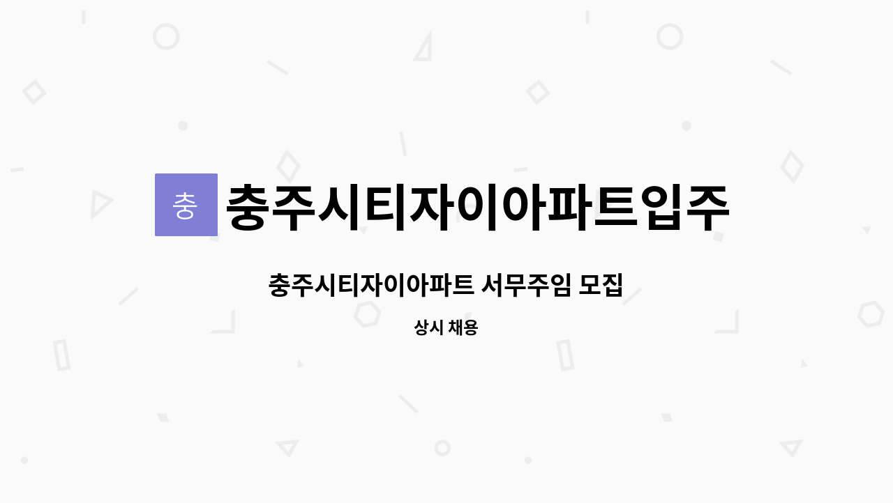 충주시티자이아파트입주자대표회의 - 충주시티자이아파트 서무주임 모집 : 채용 메인 사진 (더팀스 제공)