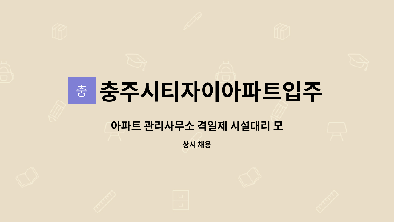 충주시티자이아파트입주자대표회의 - 아파트 관리사무소 격일제 시설대리 모집 : 채용 메인 사진 (더팀스 제공)