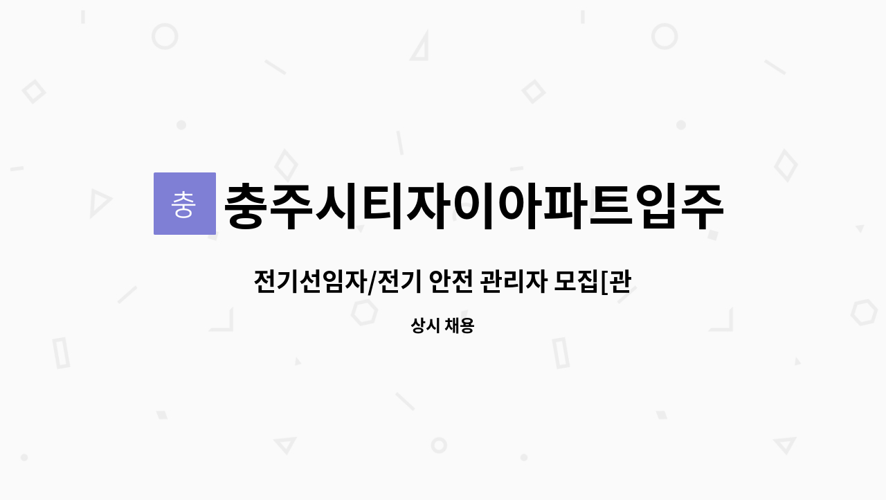 충주시티자이아파트입주자대표회의 - 전기선임자/전기 안전 관리자 모집[관리팀장] - 충주시티자이아파트 관리사무소 : 채용 메인 사진 (더팀스 제공)