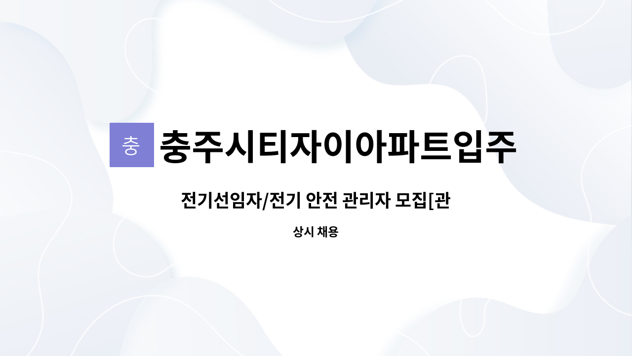 충주시티자이아파트입주자대표회의 - 전기선임자/전기 안전 관리자 모집[관리팀장] - 충주시티자이아파트 관리사무소 : 채용 메인 사진 (더팀스 제공)