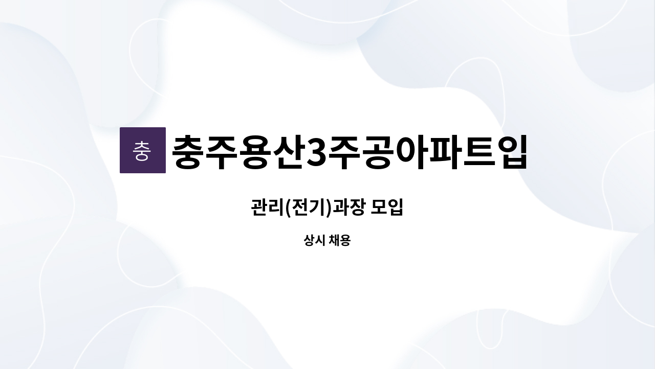 충주용산3주공아파트입주자대표회의 - 관리(전기)과장 모입 : 채용 메인 사진 (더팀스 제공)