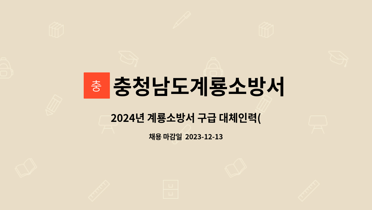 충청남도계룡소방서 - 2024년 계룡소방서 구급 대체인력(기간제근로자) 채용 공고 : 채용 메인 사진 (더팀스 제공)