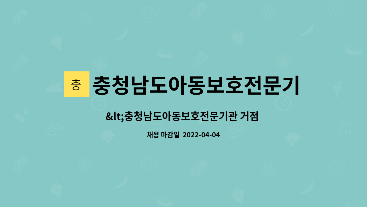 충청남도아동보호전문기관(굿네이버스 충남좋은이웃쉼터) - &lt;충청남도아동보호전문기관 거점 심리치료팀 채용 공고&gt;(임상심리사) : 채용 메인 사진 (더팀스 제공)