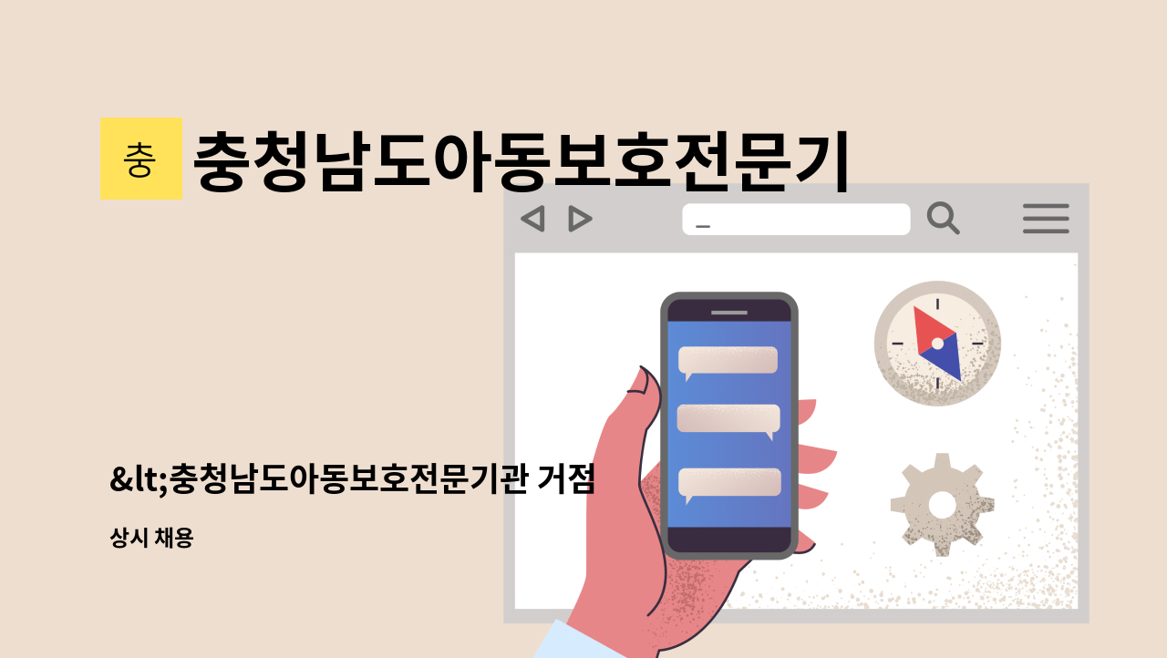 충청남도아동보호전문기관(굿네이버스 충남좋은이웃쉼터) - &lt;충청남도아동보호전문기관 거점 심리치료팀 채용 공고&gt;(임상심리사)-채용시까지 : 채용 메인 사진 (더팀스 제공)