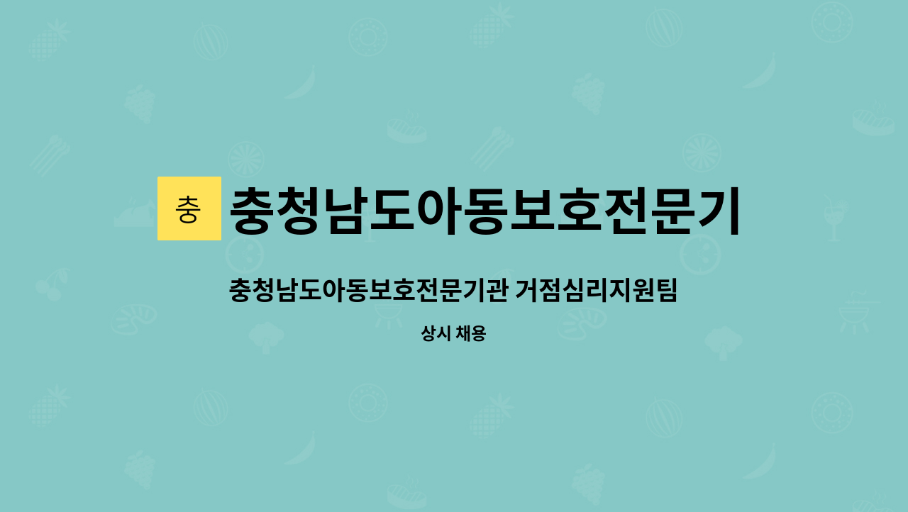 충청남도아동보호전문기관(굿네이버스 충남좋은이웃쉼터) - 충청남도아동보호전문기관 거점심리지원팀 팀장 채용 공고 : 채용 메인 사진 (더팀스 제공)