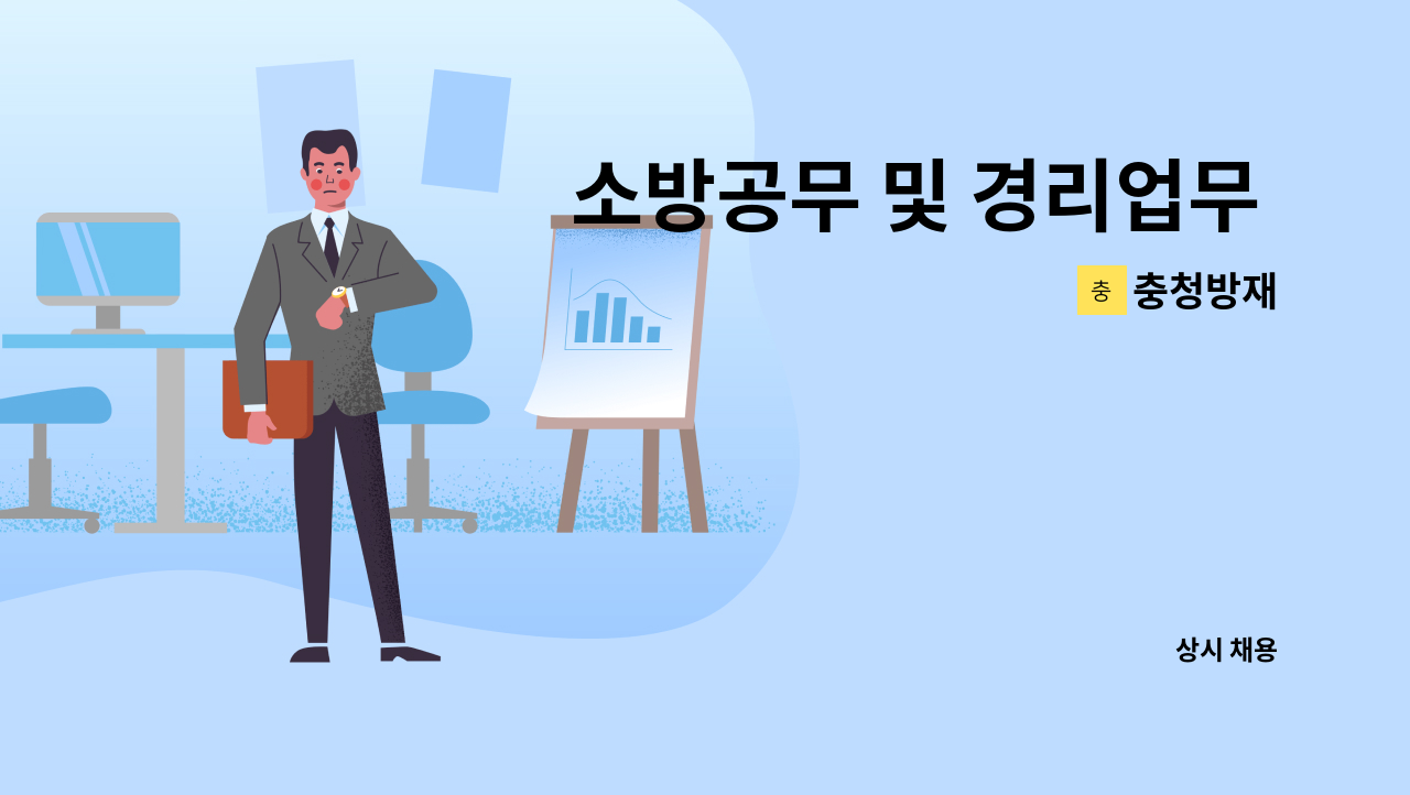 충청방재 - 소방공무 및 경리업무 채용 공고 : 채용 메인 사진 (더팀스 제공)