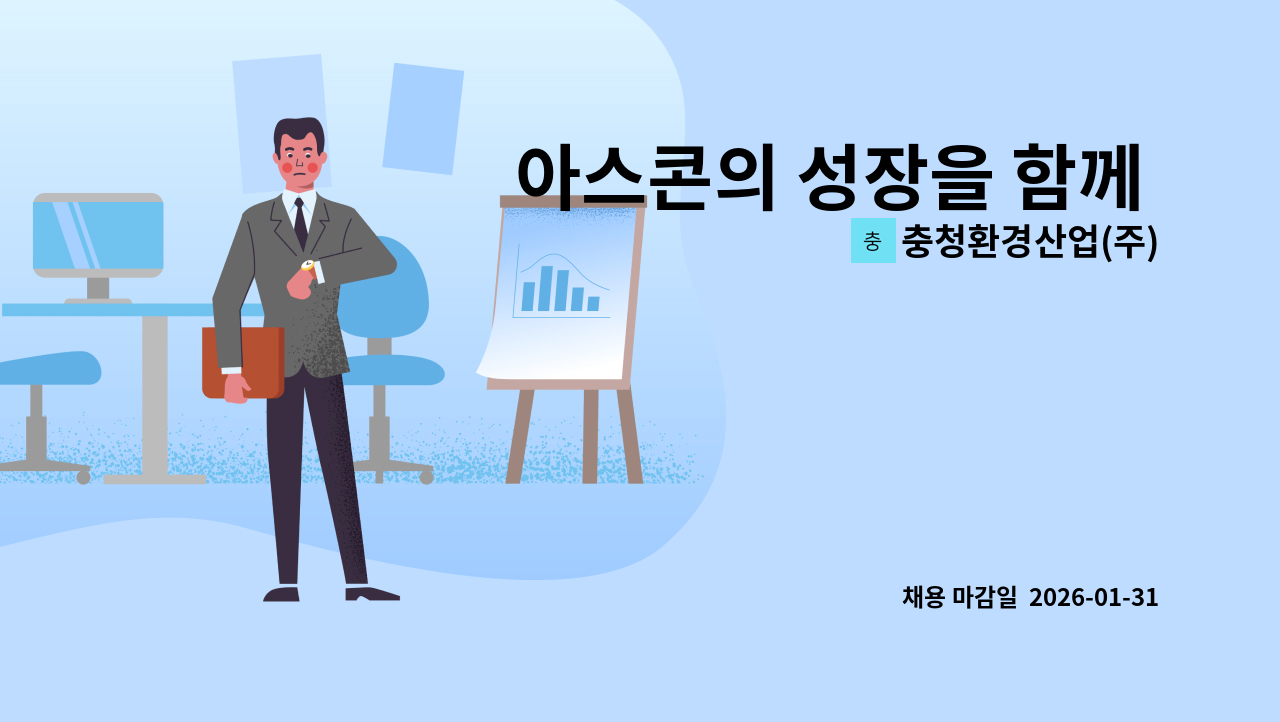 충청환경산업(주) - 아스콘의 성장을 함께 이끌어갈 품질관리 및 생산관리 전문가를 모집합니다. : 채용 메인 사진 (더팀스 제공)