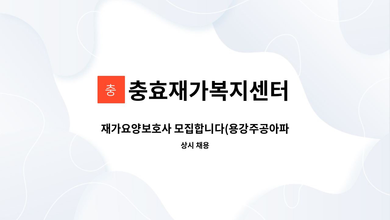 충효재가복지센터 - 재가요양보호사 모집합니다(용강주공아파트) : 채용 메인 사진 (더팀스 제공)