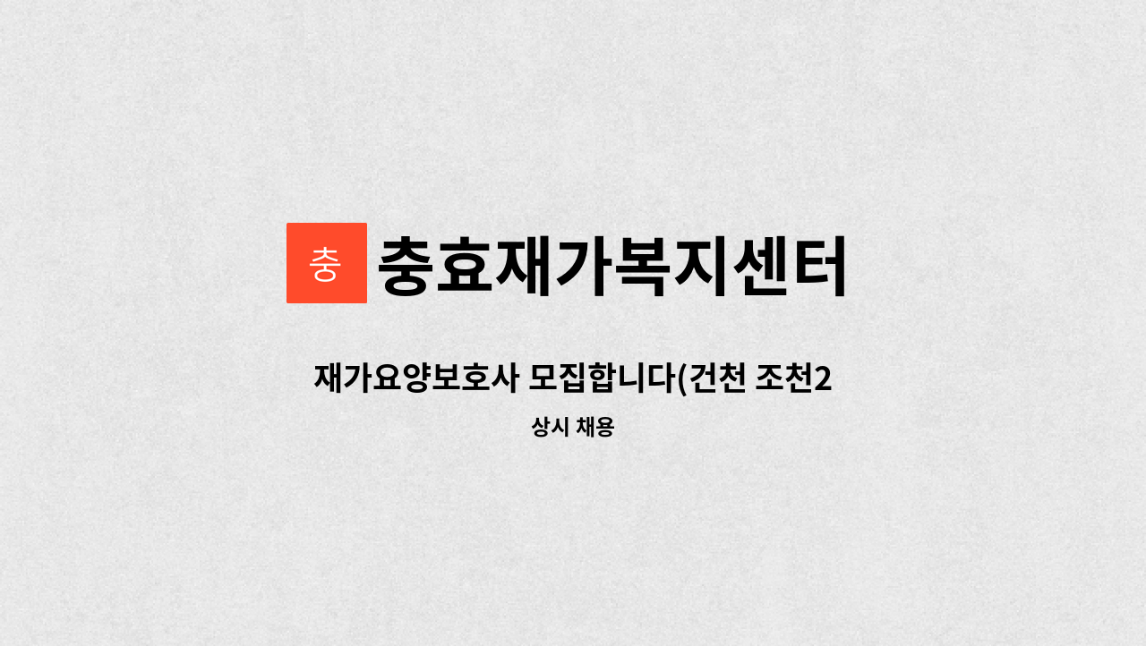 충효재가복지센터 - 재가요양보호사 모집합니다(건천 조천2리) : 채용 메인 사진 (더팀스 제공)