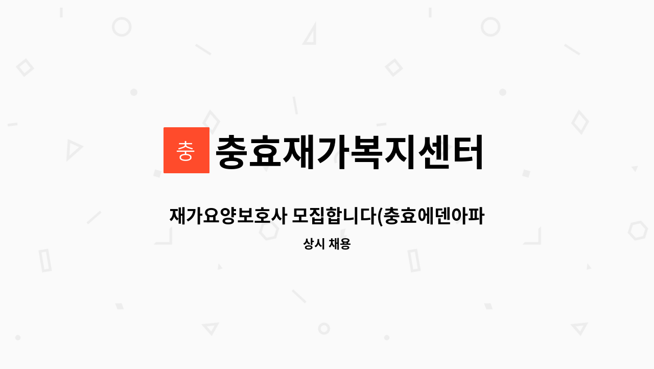 충효재가복지센터 - 재가요양보호사 모집합니다(충효에덴아파트) : 채용 메인 사진 (더팀스 제공)