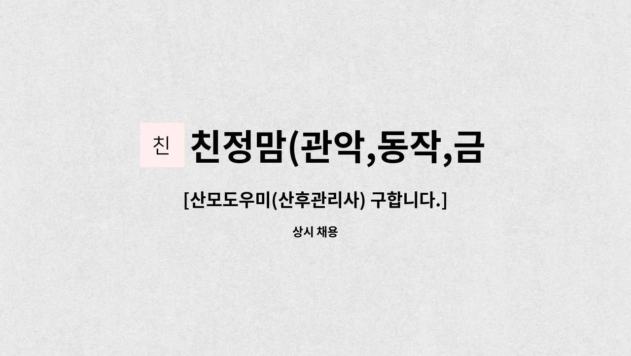 친정맘(관악,동작,금천) - [산모도우미(산후관리사) 구합니다.] : 채용 메인 사진 (더팀스 제공)