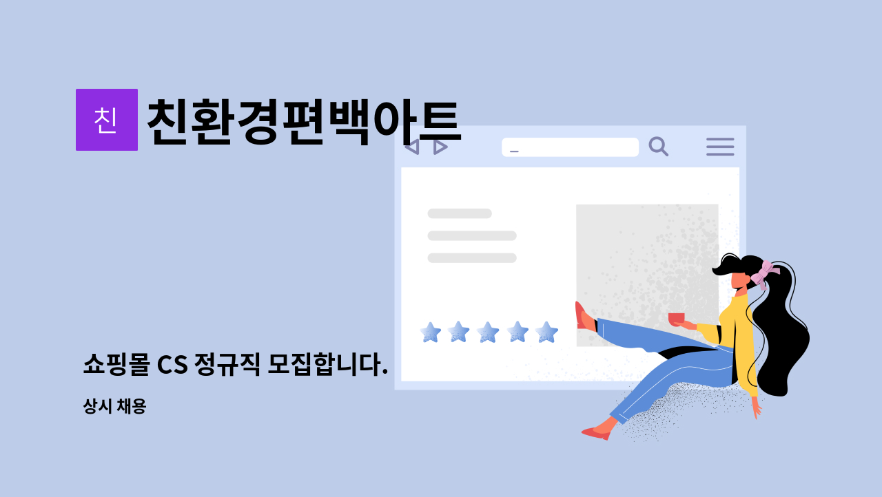 친환경편백아트 - 쇼핑몰 CS 정규직 모집합니다. : 채용 메인 사진 (더팀스 제공)