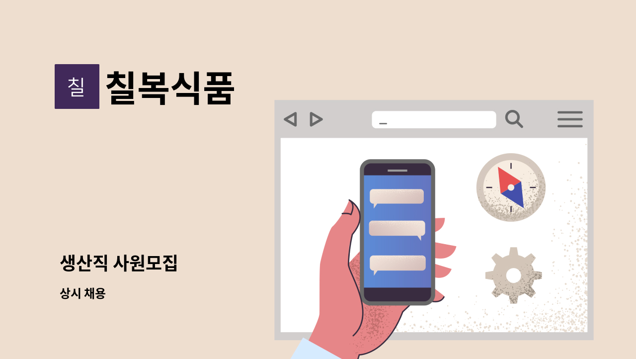 칠복식품 - 생산직 사원모집 : 채용 메인 사진 (더팀스 제공)