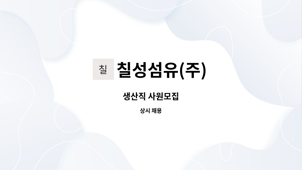 칠성섬유(주) - 생산직 사원모집 : 채용 메인 사진 (더팀스 제공)