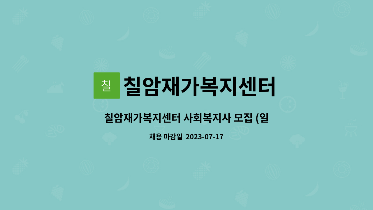 칠암재가복지센터 - 칠암재가복지센터 사회복지사 모집 (일광) : 채용 메인 사진 (더팀스 제공)