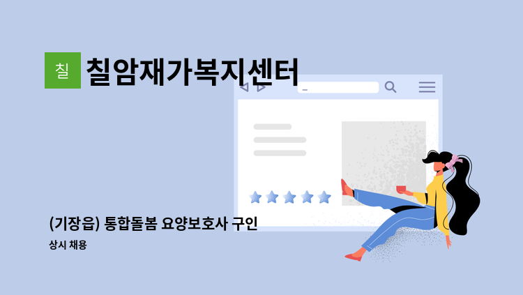 칠암재가복지센터 - (기장읍) 통합돌봄 요양보호사 구인 : 채용 메인 사진 (더팀스 제공)