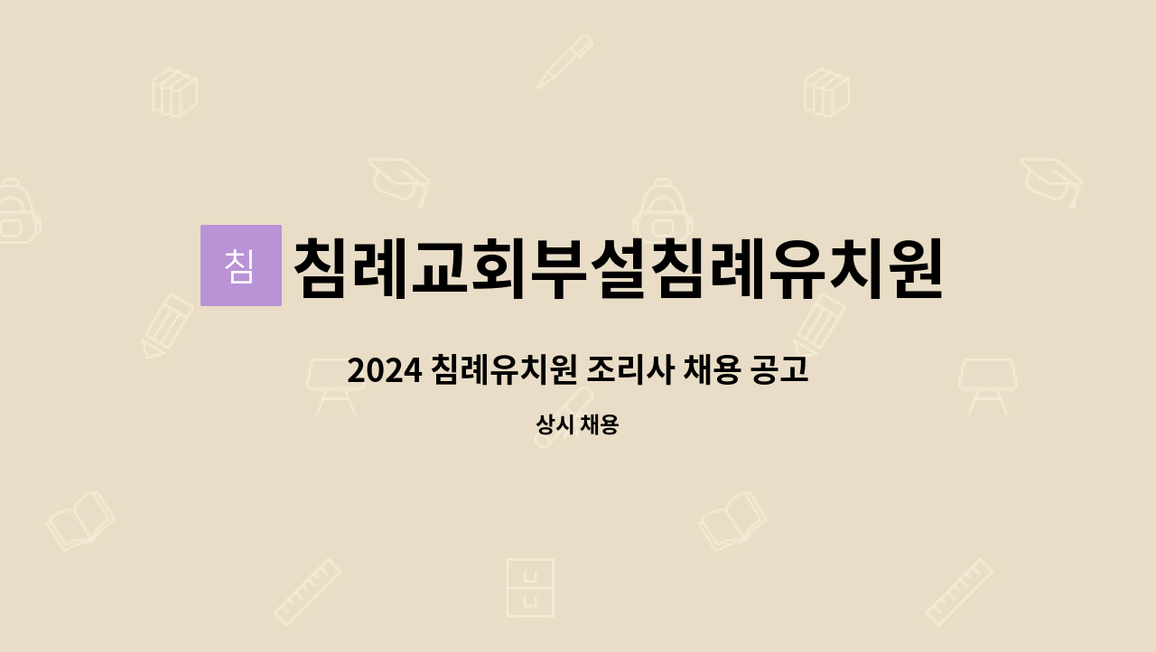 침례교회부설침례유치원 - 2024 침례유치원 조리사 채용 공고 : 채용 메인 사진 (더팀스 제공)