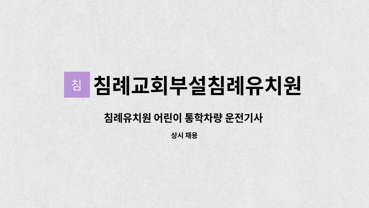 침례교회부설침례유치원 - 침례유치원 어린이 통학차량 운전기사 채용공고 : 채용 메인 사진 (더팀스 제공)
