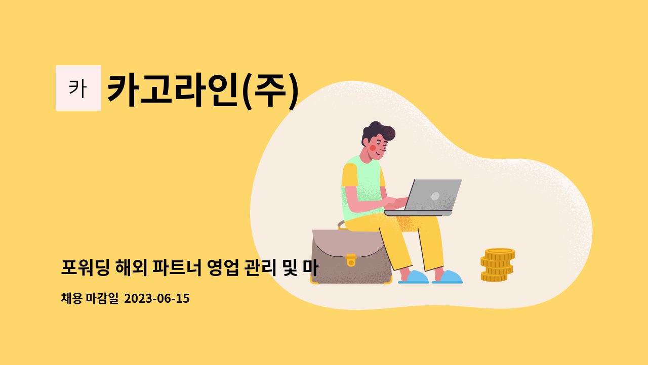 카고라인(주) - 포워딩 해외 파트너 영업 관리 및 마케팅 직원 모집 : 채용 메인 사진 (더팀스 제공)