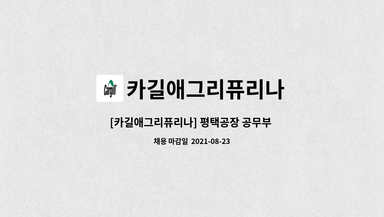 카길애그리퓨리나 - [카길애그리퓨리나] 평택공장 공무부 직원 모집 : 채용 메인 사진 (더팀스 제공)