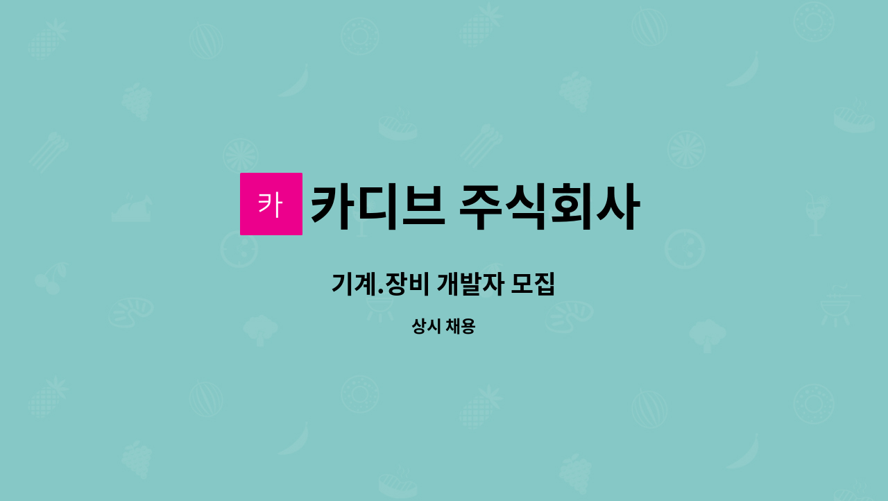 카디브 주식회사 - 기계.장비 개발자 모집 : 채용 메인 사진 (더팀스 제공)
