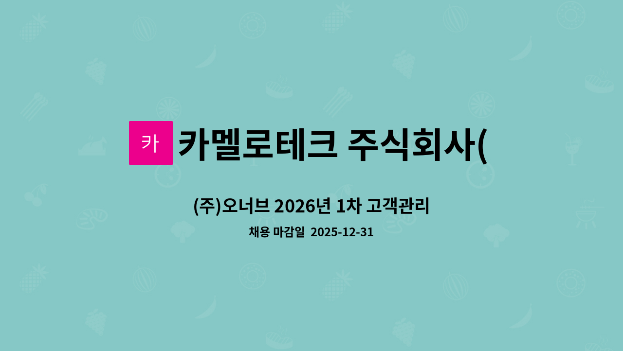 카멜로테크 주식회사(CAMELOTECH Inc.) - (주)오너브 2026년 1차 고객관리 부문 신입/경력 채용 : 채용 메인 사진 (더팀스 제공)