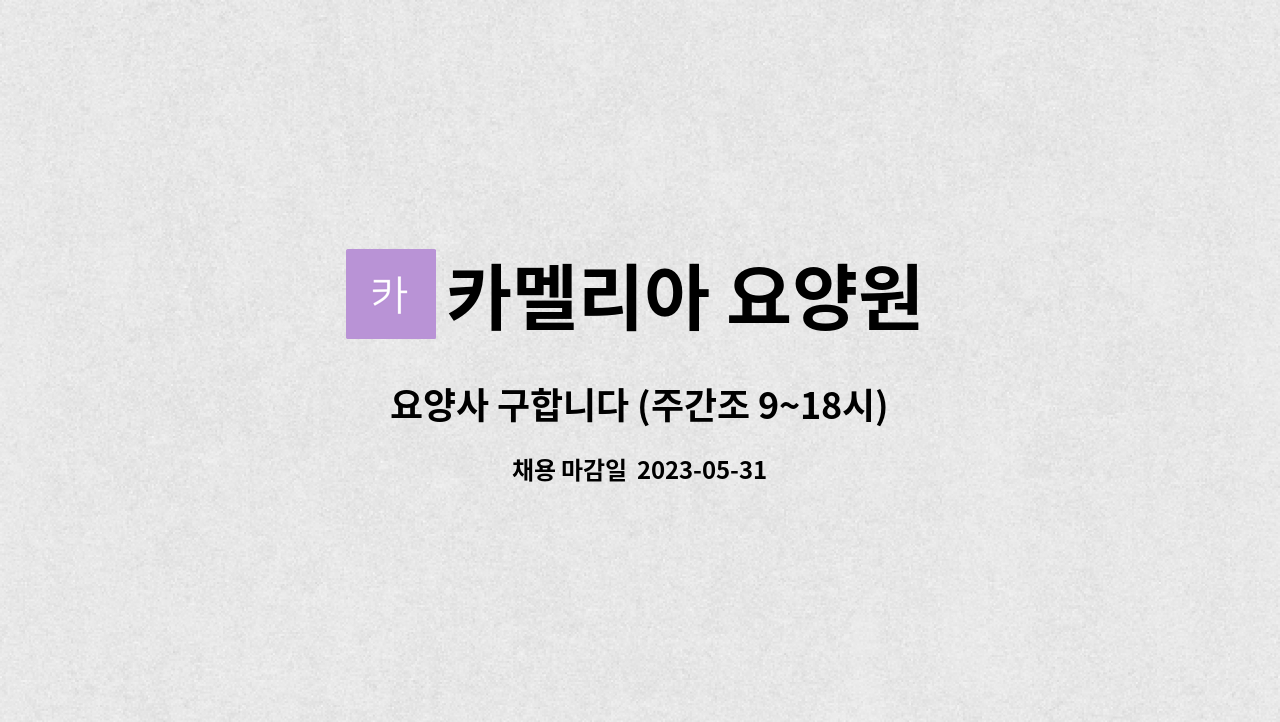 카멜리아 요양원 - 요양사 구합니다 (주간조 9~18시) 급여 210만원  휴무 월 10~11회 (초보가능) : 채용 메인 사진 (더팀스 제공)