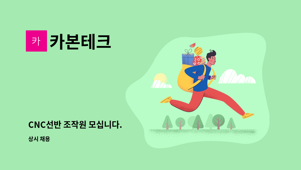 카본테크 - CNC선반 조작원 모십니다. : 채용 메인 사진 (더팀스 제공)