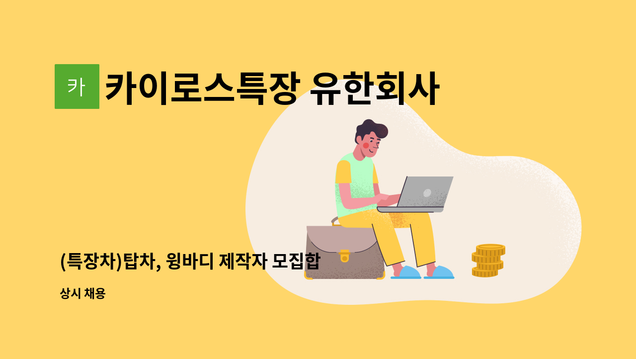 카이로스특장 유한회사 - (특장차)탑차, 윙바디 제작자 모집합니다. : 채용 메인 사진 (더팀스 제공)