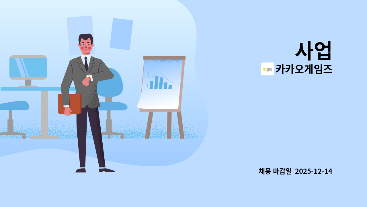 카카오게임즈 - 사업 : 채용 메인 사진 (더팀스 제공)