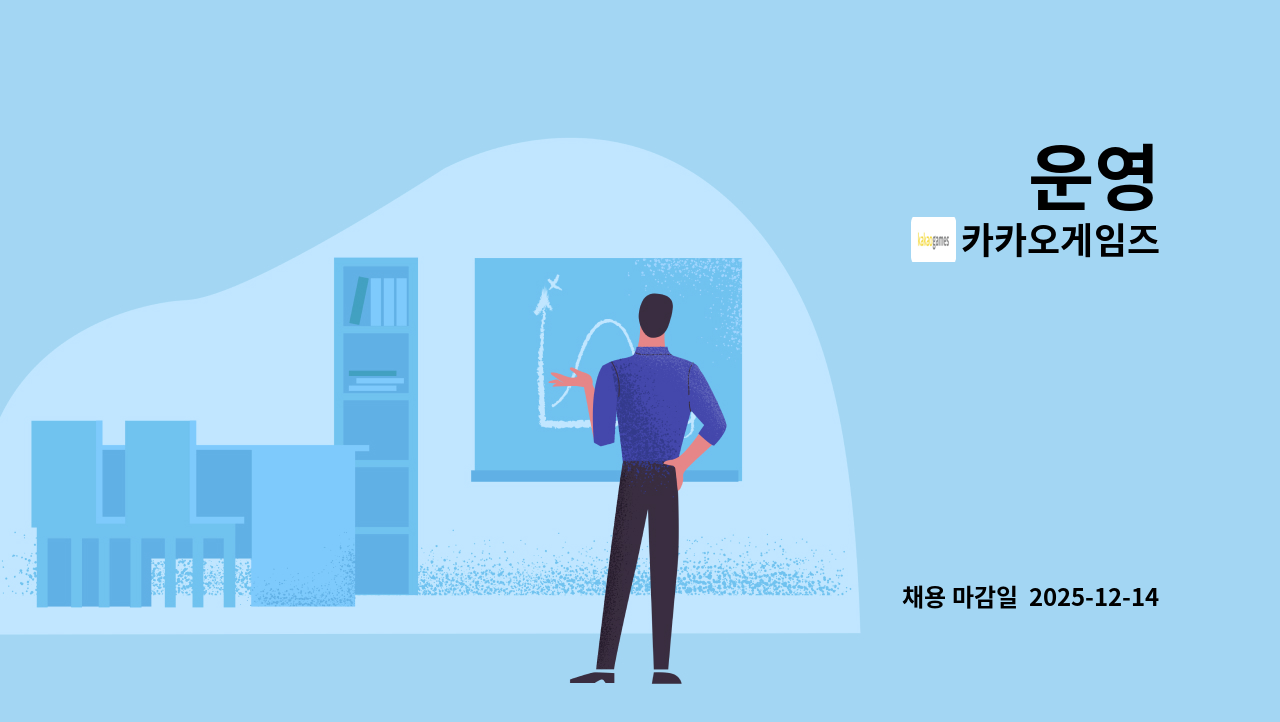 카카오게임즈 - 운영 : 채용 메인 사진 (더팀스 제공)