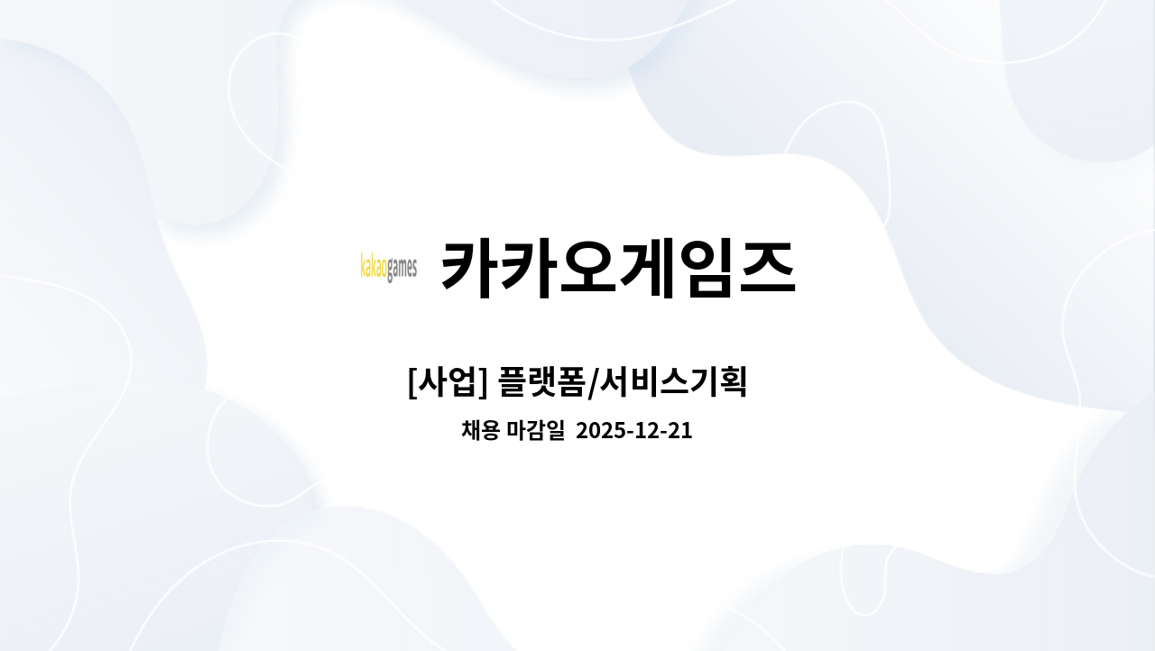 카카오게임즈 - [사업] 플랫폼/서비스기획 : 채용 메인 사진 (더팀스 제공)