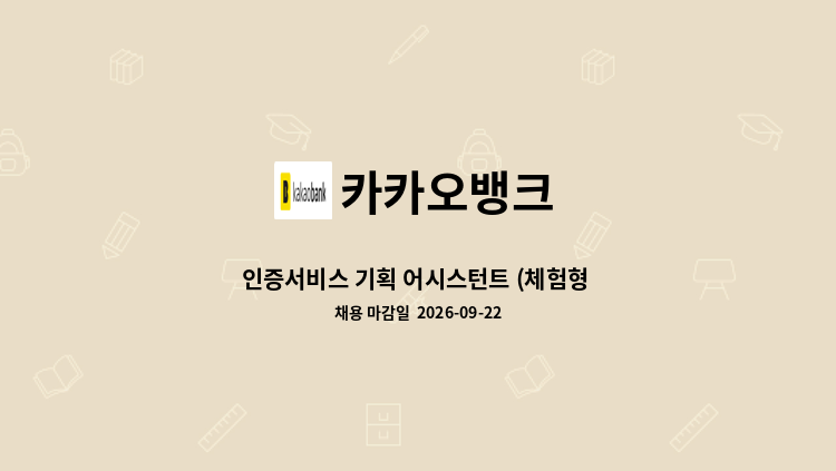 카카오뱅크 - 인증서비스 기획 어시스턴트 (체험형 인턴) : 채용 메인 사진 (더팀스 제공)