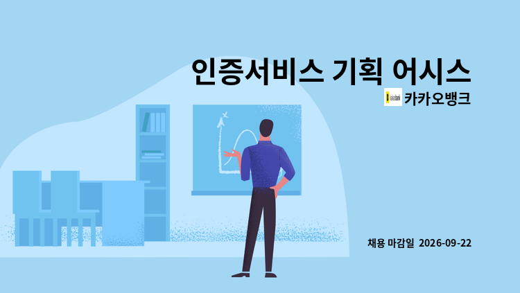 카카오뱅크 - 인증서비스 기획 어시스턴트 (체험형 인턴) : 채용 메인 사진 (더팀스 제공)