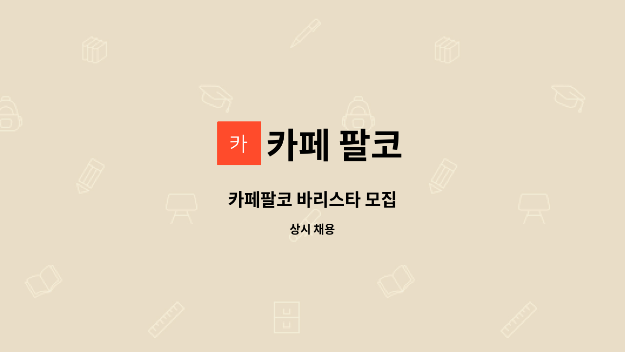 카페 팔코 - 카페팔코 바리스타 모집 : 채용 메인 사진 (더팀스 제공)