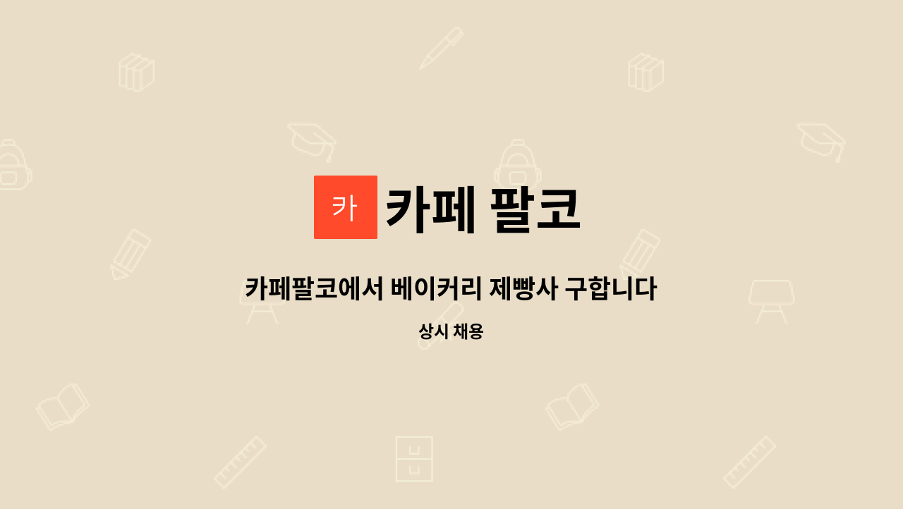 카페 팔코 - 카페팔코에서 베이커리 제빵사 구합니다. : 채용 메인 사진 (더팀스 제공)