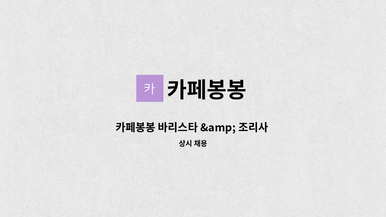 카페봉봉 - 카페봉봉 바리스타 &amp; 조리사 모집 : 채용 메인 사진 (더팀스 제공)