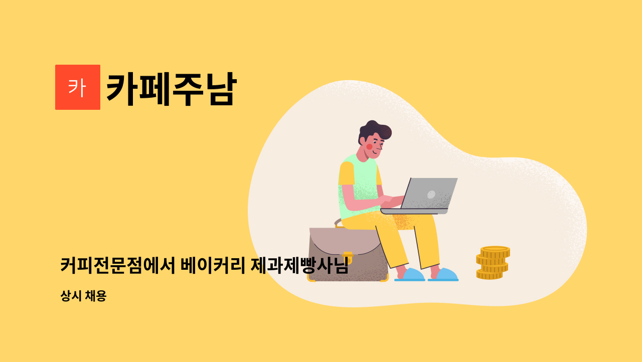 카페주남 - 커피전문점에서 베이커리 제과제빵사님 모십니다. : 채용 메인 사진 (더팀스 제공)