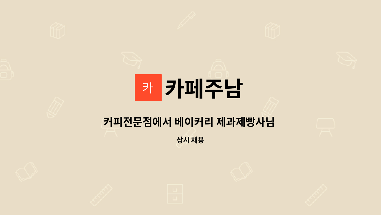 카페주남 - 커피전문점에서 베이커리 제과제빵사님 모십니다. : 채용 메인 사진 (더팀스 제공)