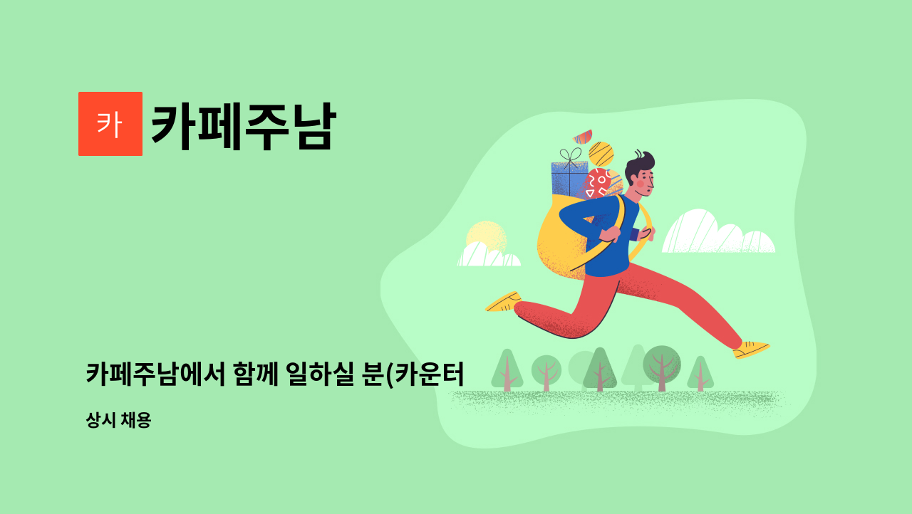카페주남 - 카페주남에서 함께 일하실 분(카운터 주문 접수 등) 모십니다. : 채용 메인 사진 (더팀스 제공)