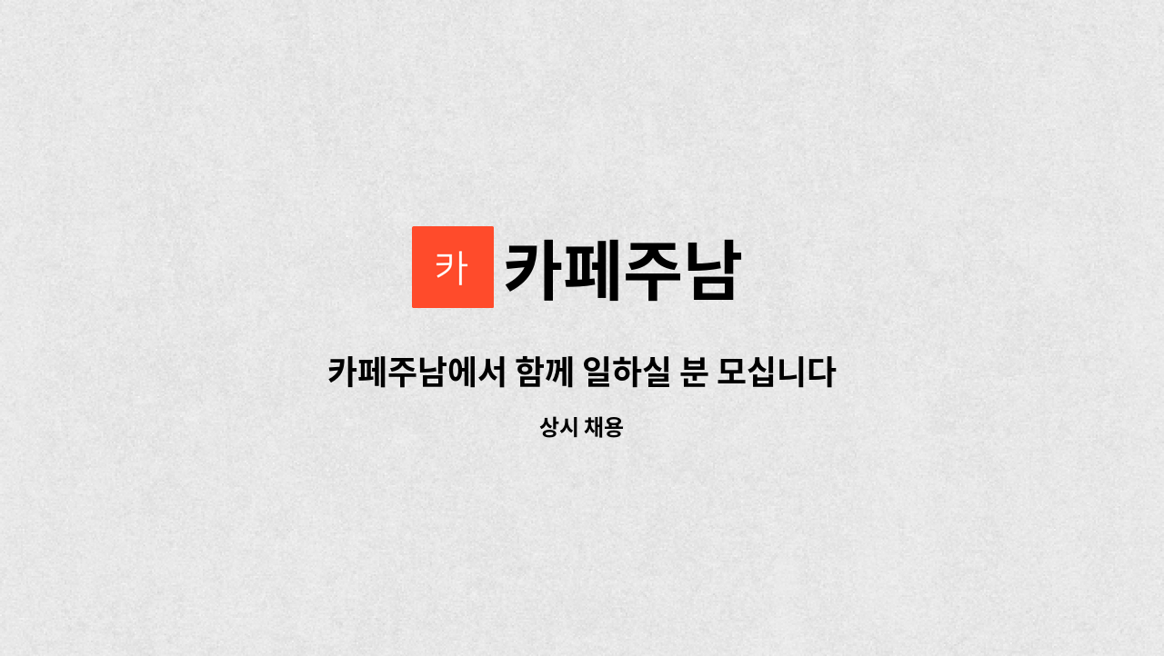 카페주남 - 카페주남에서 함께 일하실 분 모십니다. : 채용 메인 사진 (더팀스 제공)