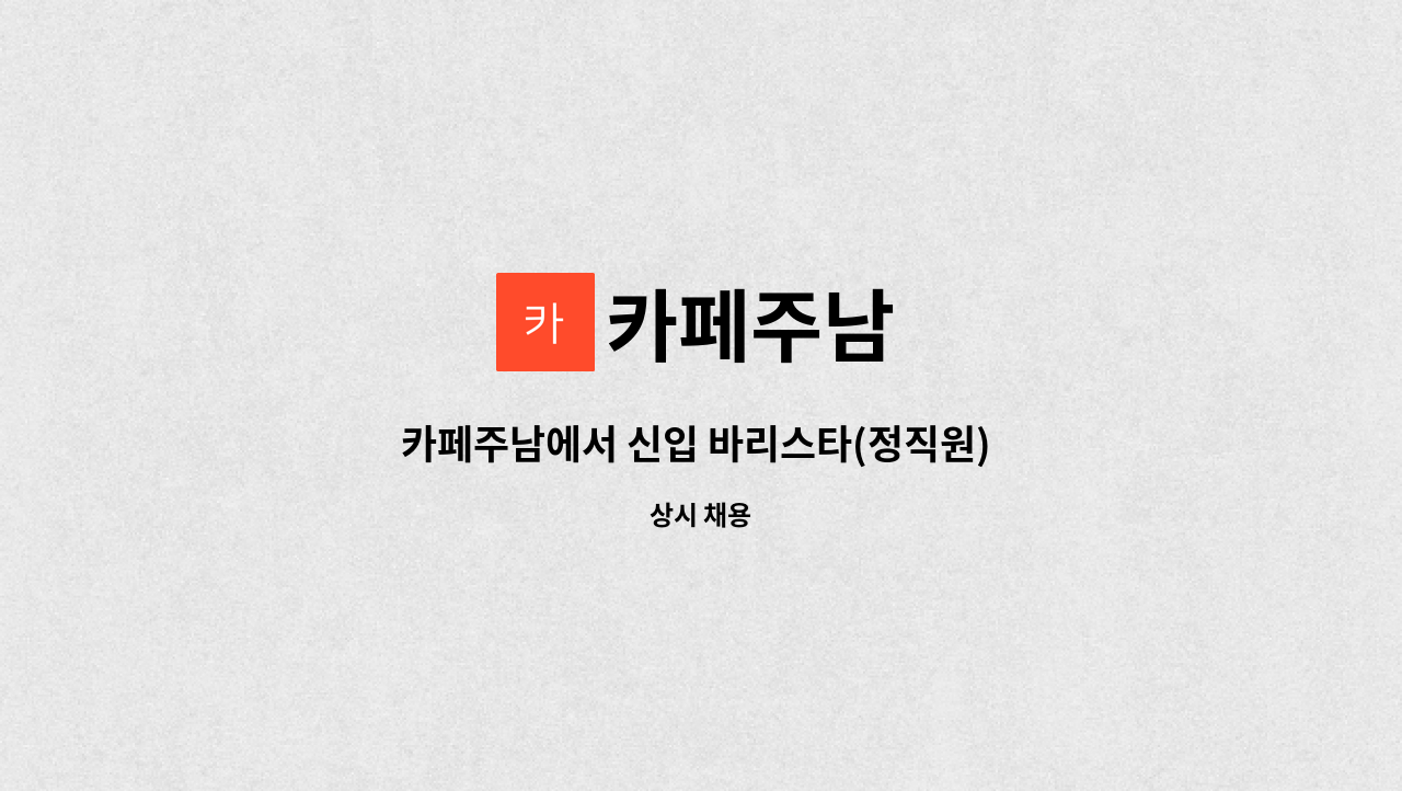 카페주남 - 카페주남에서 신입 바리스타(정직원) 모십니다. : 채용 메인 사진 (더팀스 제공)