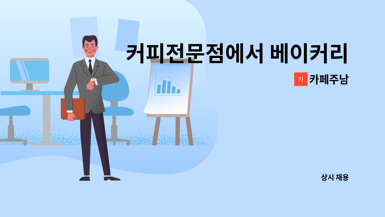카페주남 - 커피전문점에서 베이커리 제과제빵사님 모십니다. : 채용 메인 사진 (더팀스 제공)