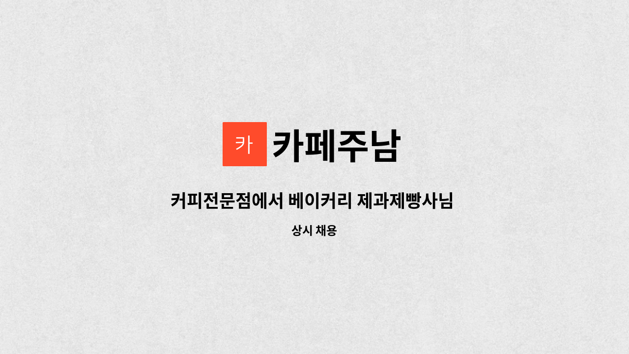 카페주남 - 커피전문점에서 베이커리 제과제빵사님 모십니다. : 채용 메인 사진 (더팀스 제공)