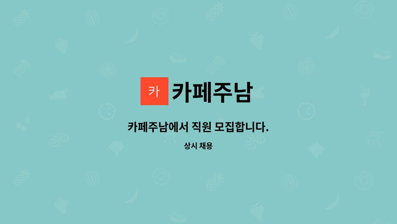 카페주남 - 카페주남에서 직원 모집합니다. : 채용 메인 사진 (더팀스 제공)